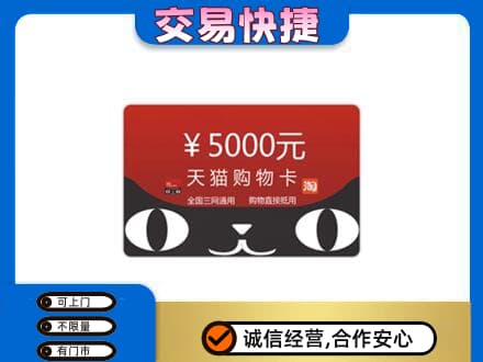 唐山上门回收天猫购物卡