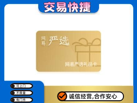 唐山上门回收网易严选卡
