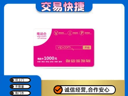 唐山上门回收唯品会卡
