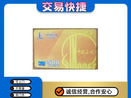唐山上门回收石化加油卡