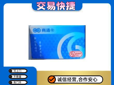 唐山上门回收商通卡