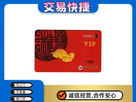 唐山上门回收瑞祥商联卡