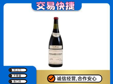 唐山回收罗曼尼康帝红酒