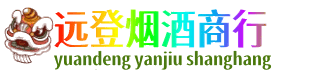 唐山远登烟酒商行